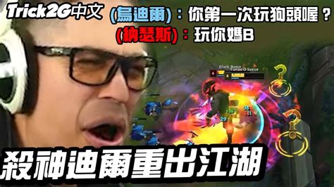 Trick2g精華 烏迪爾之神 這廢物選狗頭打我的殺神迪爾？ 中文字幕 Lol英雄聯盟 Youtube