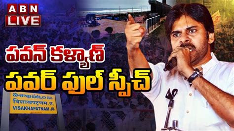 🔴live పవన్ కళ్యాణ్ పవర్ ఫుల్ స్పీచ్ Pawan Kalyan Power Full Speech Vizag Abn Telugu