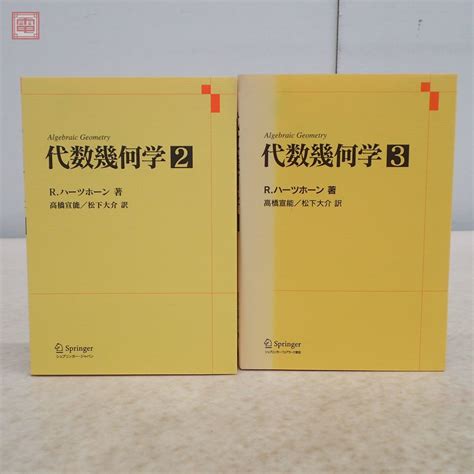 【やや傷や汚れあり】代数幾何学 2＋3 まとめて2冊セット R ハーツホーン シュプリンガーフェアラーク東京 高橋宣能 松下大介 2007年