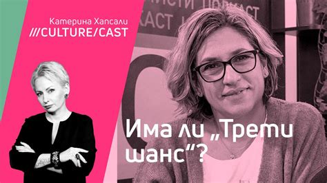 Идеалисти | КултурКаст с Валентина Мизийска