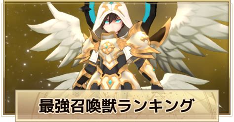 【サマナーズウォークロニクル】最強キャラランキング｜tier【サマナクロ】 ゲームウィズ