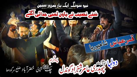 Soty Naseeb Ty Pavan Lami Judai Ay Gay New Saraiki Song Qamar Abbas Shahpuria Khizra Abad Show