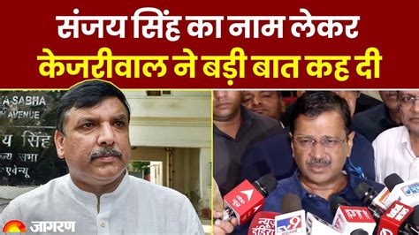 Sanjay Singh Arrested संजय सिंह की गिरफ्तारी पर Cm अरविंद केजरीवाल ने कही ये बड़ी बात Sanjay