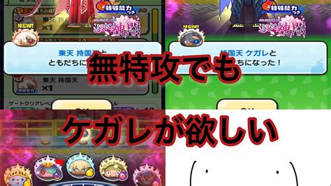 【妖怪ウォッチぷにぷに】無特攻でも持国天ケガレが欲しい。 Youtube