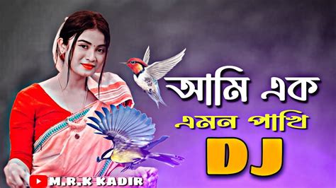 Ami Ak Amon Pakhi Dj Remix আমি এক এমন পাখি Bangla Dj Song New