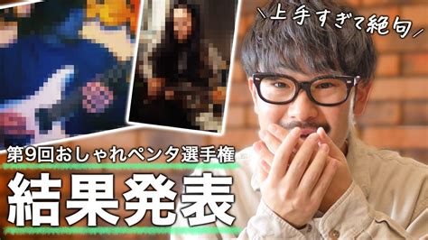 【まだこんなに上手い人がいるの？】第9回おしゃれペンタ選手権のグランプリを発表します！ Youtube