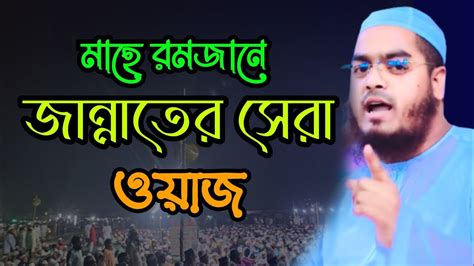 মাহে রমজানের সেরা ওয়াজ মাওলানা হাফিজুর রহমান সিদ্দিকী।। Hafizur Rahman