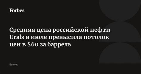 Средняя цена российской нефти Urals в июле превысила потолок цен в $60 ...