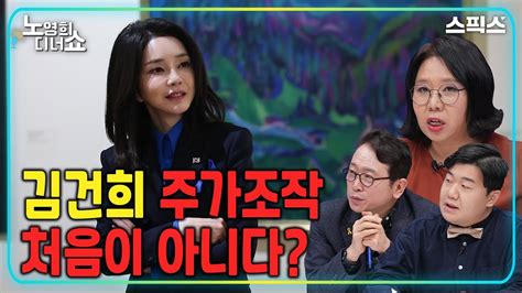 노영희 디너쇼 김건희 주가조작 처음이 아니다 푸나pd이상민 크리에이터 Youtube