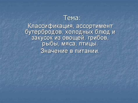 Классификация ассортимента бутербродов, холодных блюд и закусок ...