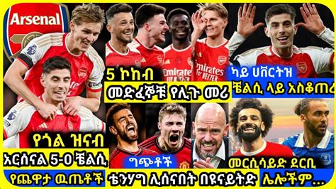 አርሰናል 5 0 ቼልሲ ረቡዕ ሚያዝያ 16 ስፖርት ዜና bisrat ብስራት mensur abdulkeni tribun