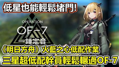 【明日方舟】【of 7】薩克理智歸零－低星也能卡門！三星幹員超低配帶你刷黑曜石！（arknights Of 7 Low Rarity