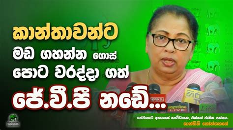 කාන්තාවන්ට මඩ ගහන්න ගොස් පොටවරද්දා ගත් ජේ වී පී නඩේ Unp Press