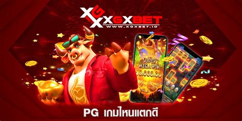 Pg เกมไหนแตกดี เว็บสล็อตทำเงิน โบนัสแตกบ่อย แจ็คพอตแตกง่าย 100