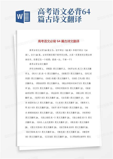 高考语文必背64篇古诗文翻译word模板下载编号lrbymbax熊猫办公