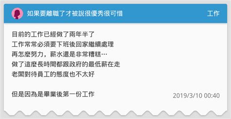 如果要離職了才被說很優秀很可惜 工作板 Dcard