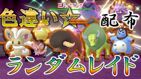 🎁色違いランダムレイド周回 Shiny Raids【ポケモン剣盾】【ライブ】【色違いレイド配布】 Youtube