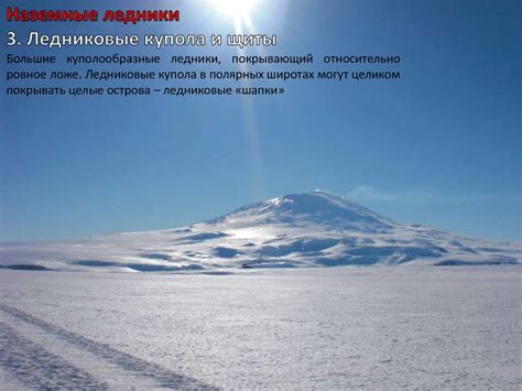 Гляциология. Разделы гляциологии - презентация онлайн