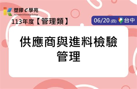 Pidc活動報名系統 確定開課供應商與進料檢驗管理