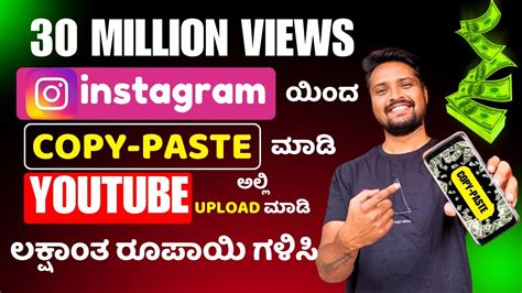 Instagram ಯದ Copy Paste ಮಡ 30 Million Views ಬರತತ Copy Paste