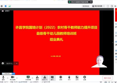 许昌学院“国培计划（2022）”农村骨干教师能力提升培训项目—县级骨干教师培训（幼儿园）结业典礼 许昌学院教育学院