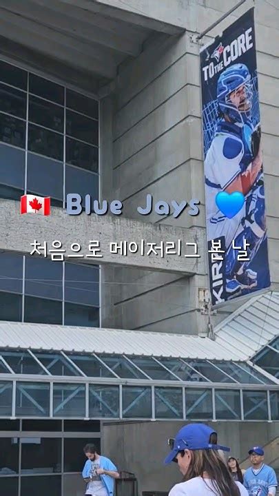 ⚾️ 인생 첫 메이저리그 경기 🩵 토론토 블루제이스 캐나다워홀 Vlog 토론토 블루제이스 Bluejays