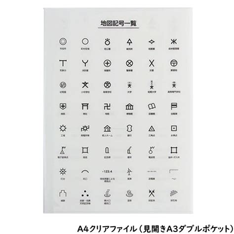 【楽天市場】【クリアファイル】地図文具 クリアファイル 地図記号 A4サイズ見開きa3サイズw450×h310mm Cfms ：スクールtown