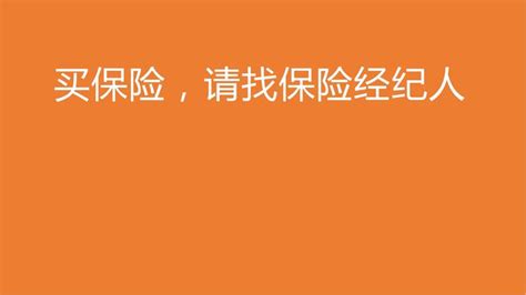 为什么得找保险经纪人买保险 知乎