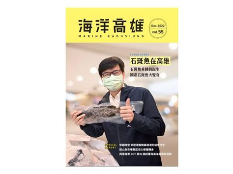 《海洋高雄》第55期電子期刊 聚焦述說高雄造就一座海洋城市