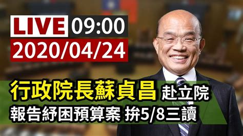 【完整公開】live 行政院長蘇貞昌赴立院 報告紓困預算案 拚58三讀 Youtube