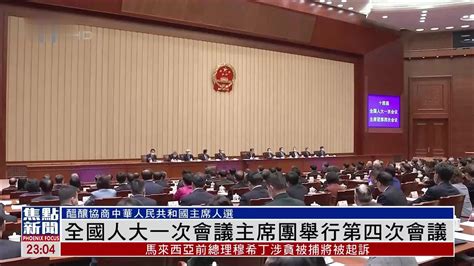 十四届全国人大一次会议主席团举行第四次会议凤凰网视频凤凰网