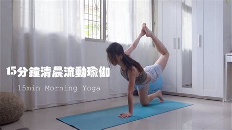 Yoga practice moment15min morning vinyasa yoga 15分鐘清晨流動瑜伽串聯 溫柔後彎