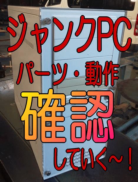 Pc パーツ 確認