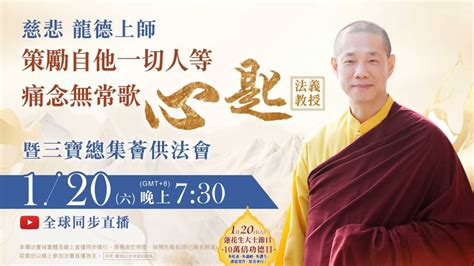 1月20日【蓮師節日】 善惡增長10萬倍 觀音山吉祥洲的沙龍