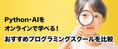 Pythonを学べるプログラミングスクールおすすめ13校【2025年最新比較】 It転職でイイミライ～エージェント・プログラミングスクール比較