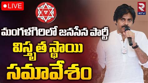 Live🔴 మంగళగిరి జనసేన కేంద్ర కార్యాలయంలో జనసేన పార్టీ విస్తృత స్థాయి