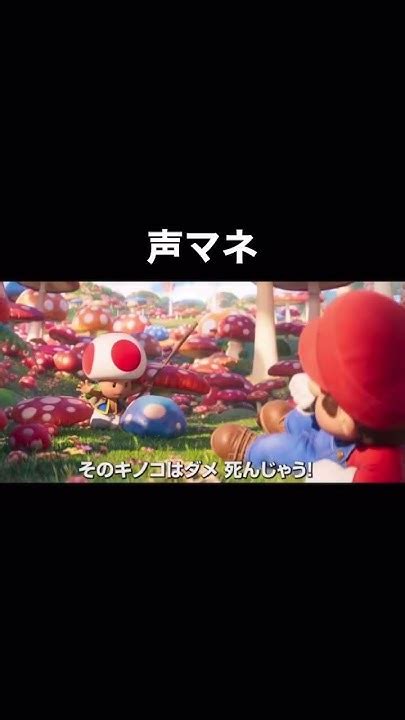 いけるキノコでした キノピオ 声マネ マリオ Youtube