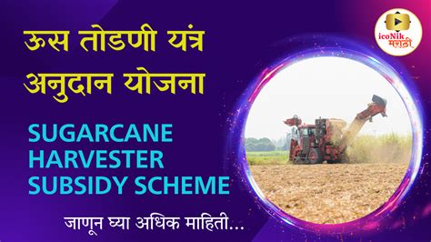 ऊस तोडणी यंत्र सबसिडी योजना Sugarcane Harvester Subsidy Scheme