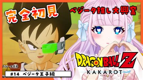 【ドラゴンボール Z Kakarot】14 完全初見によるドラゴンボール♡dlc ベジータ王子編に大興奮！！！バーダック たったひとりの最終