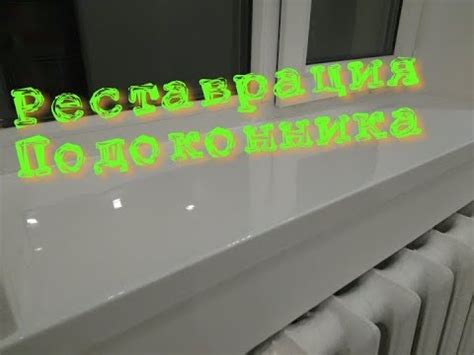Реставрация подоконника - YouTube