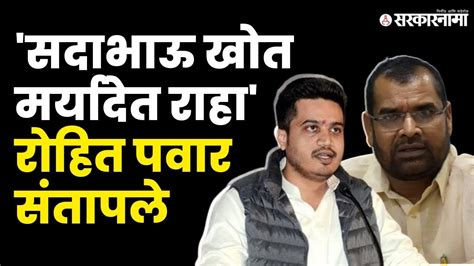 Rohit Pawar यांचा Sadabhau Khot यांना इशारा लायकी सोडली तर आम्ही गप्प