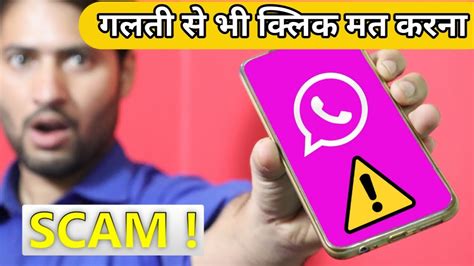 Pink Whatsapp क्लिक किया तो होगा भारी नुकसान Big Scam 2021 Youtube