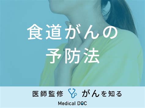 「食道がんの予防法」はご存知ですか？原因についても医師が徹底解説！ メディカルドック