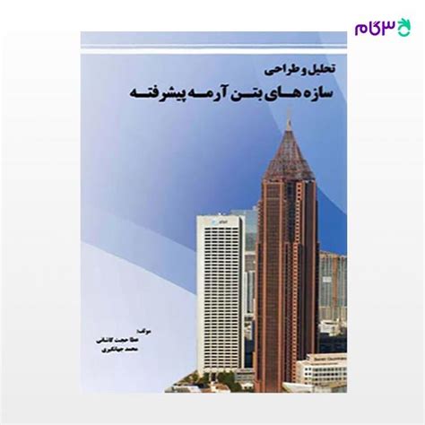 کتاب تحلیل و طراحی سازه های بتن آرمه پیشرفته نوشته عطا حجت کاشانی محمد