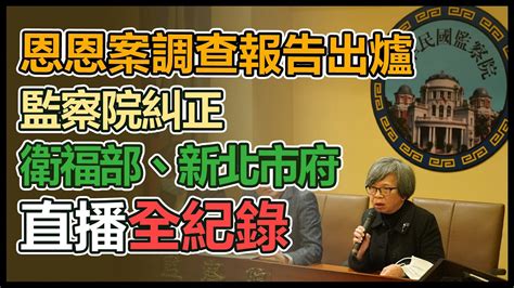 【直播完整版】恩恩案調查報告出爐 監察院糾正衛福部、新北市府 Youtube