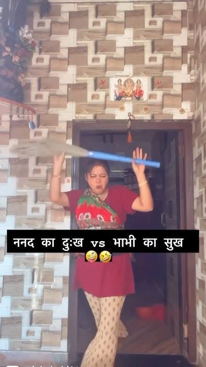 ननद का दुःख Vs भाभी का सुख 😂😂😂 Funnyshorts Funny Comedy Ytshorts