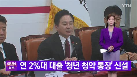 경제 Ytn 실시간뉴스 연 2대 대출 청년 청약 통장 신설 Ytn