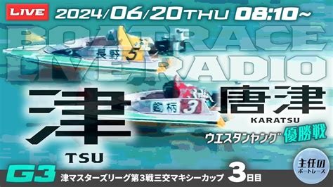 万舟get！156 9倍（唐津12r）【live】6月20日（木）ボートレース唐津 最終日 1～12r 優勝戦【g3・第11回ウエスタンヤング】＋ボートレース津 3日目【g3・津マスターズ