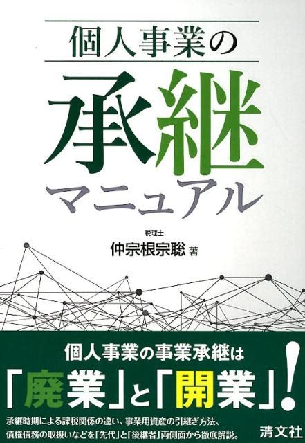 楽天ブックス 個人事業の承継マニュアル 9784433644697 本