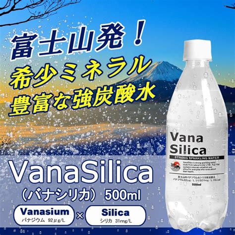 365日出荷 送料無料 1ケース Vanasilica（バナシリカ）富士山の バナジウム＆シリカ 炭酸水 500ml 24本 富士山 天然水